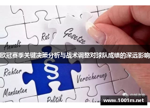 欧冠赛季关键决策分析与战术调整对球队成绩的深远影响
