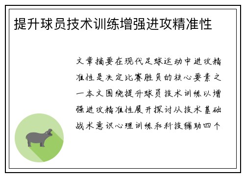 提升球员技术训练增强进攻精准性