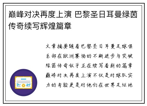 巅峰对决再度上演 巴黎圣日耳曼绿茵传奇续写辉煌篇章