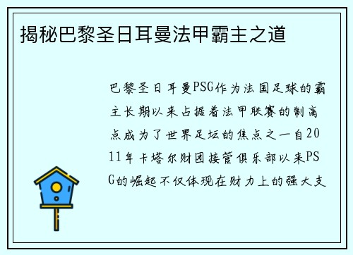 揭秘巴黎圣日耳曼法甲霸主之道