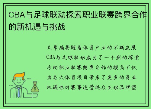 CBA与足球联动探索职业联赛跨界合作的新机遇与挑战