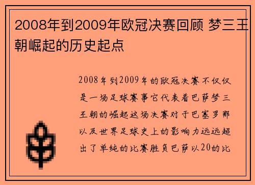 2008年到2009年欧冠决赛回顾 梦三王朝崛起的历史起点
