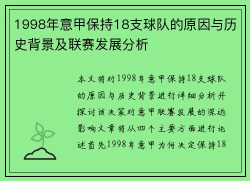 1998年意甲保持18支球队的原因与历史背景及联赛发展分析