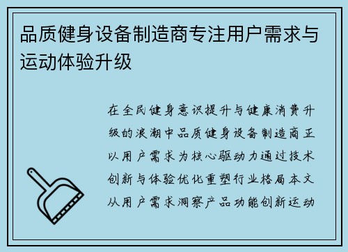 品质健身设备制造商专注用户需求与运动体验升级