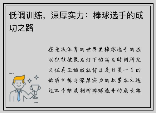 低调训练，深厚实力：棒球选手的成功之路
