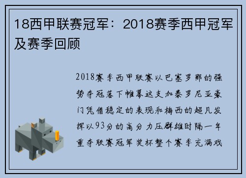 18西甲联赛冠军：2018赛季西甲冠军及赛季回顾