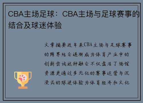 CBA主场足球：CBA主场与足球赛事的结合及球迷体验