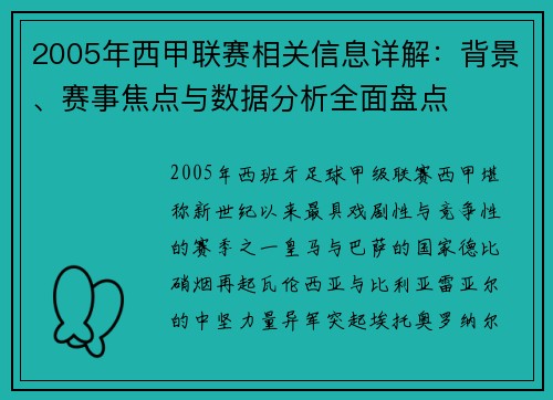 2005年西甲联赛相关信息详解：背景、赛事焦点与数据分析全面盘点