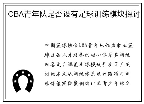 CBA青年队是否设有足球训练模块探讨