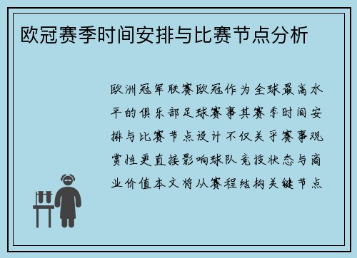 欧冠赛季时间安排与比赛节点分析