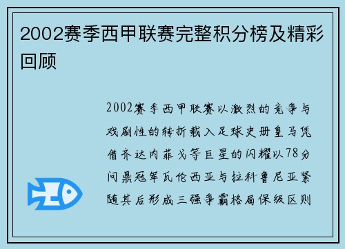 2002赛季西甲联赛完整积分榜及精彩回顾