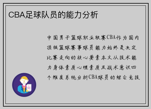 CBA足球队员的能力分析