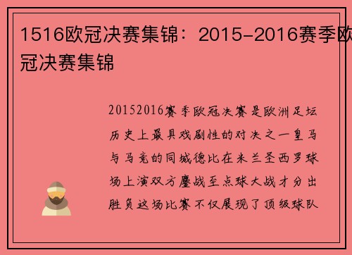 1516欧冠决赛集锦：2015-2016赛季欧冠决赛集锦