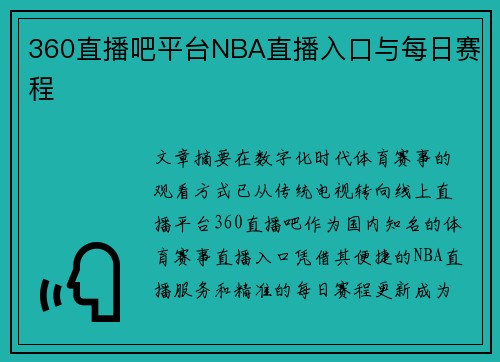 360直播吧平台NBA直播入口与每日赛程