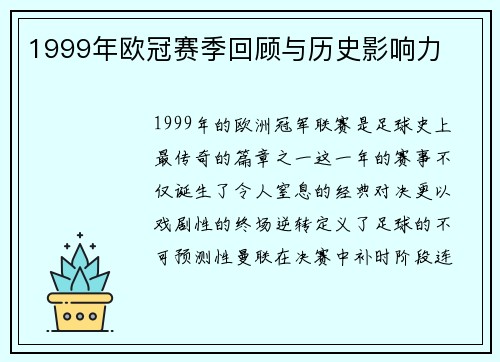 1999年欧冠赛季回顾与历史影响力