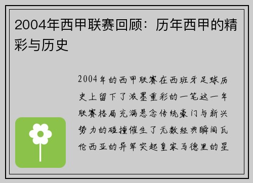 2004年西甲联赛回顾：历年西甲的精彩与历史