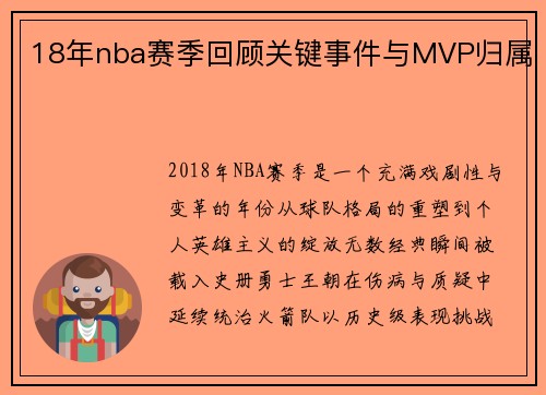 18年nba赛季回顾关键事件与MVP归属