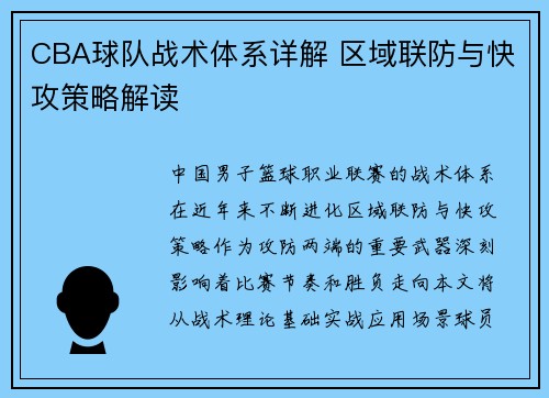 CBA球队战术体系详解 区域联防与快攻策略解读