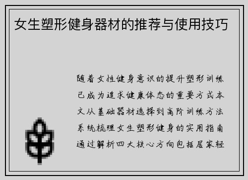 女生塑形健身器材的推荐与使用技巧