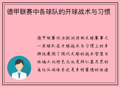 德甲联赛中各球队的开球战术与习惯