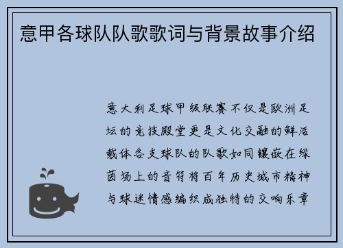 意甲各球队队歌歌词与背景故事介绍
