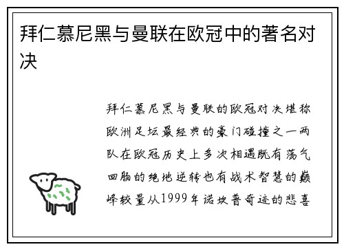 拜仁慕尼黑与曼联在欧冠中的著名对决