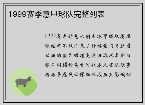 1999赛季意甲球队完整列表