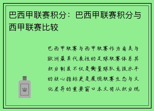 巴西甲联赛积分：巴西甲联赛积分与西甲联赛比较