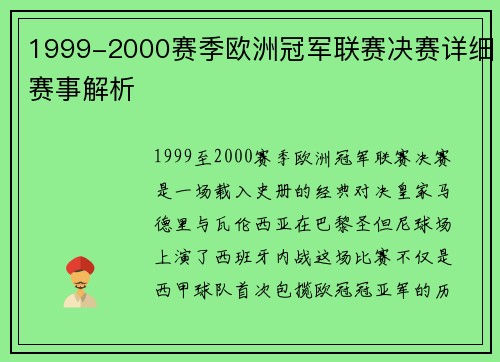 1999-2000赛季欧洲冠军联赛决赛详细赛事解析