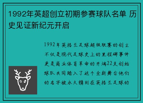 1992年英超创立初期参赛球队名单 历史见证新纪元开启