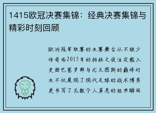 1415欧冠决赛集锦：经典决赛集锦与精彩时刻回顾