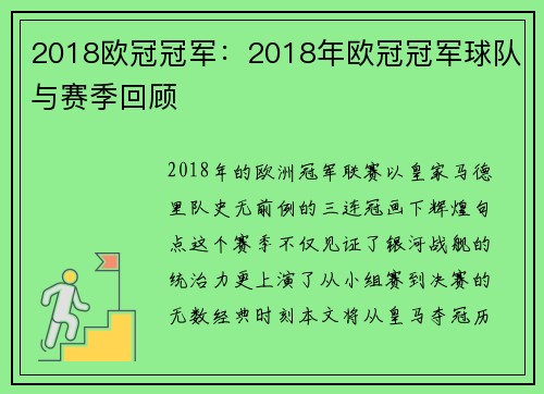 2018欧冠冠军：2018年欧冠冠军球队与赛季回顾