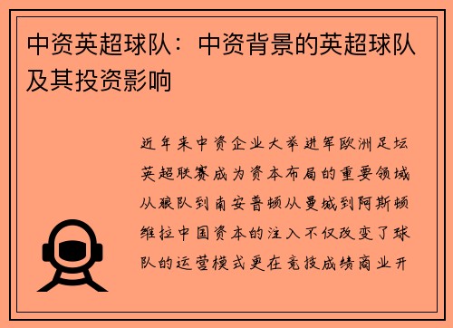 中资英超球队：中资背景的英超球队及其投资影响