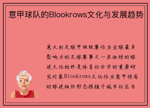 意甲球队的Blookrows文化与发展趋势
