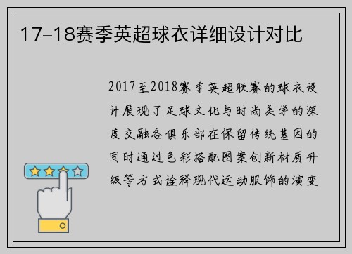 17-18赛季英超球衣详细设计对比