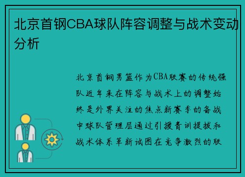 北京首钢CBA球队阵容调整与战术变动分析