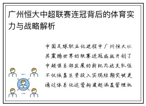 广州恒大中超联赛连冠背后的体育实力与战略解析
