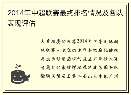 2014年中超联赛最终排名情况及各队表现评估